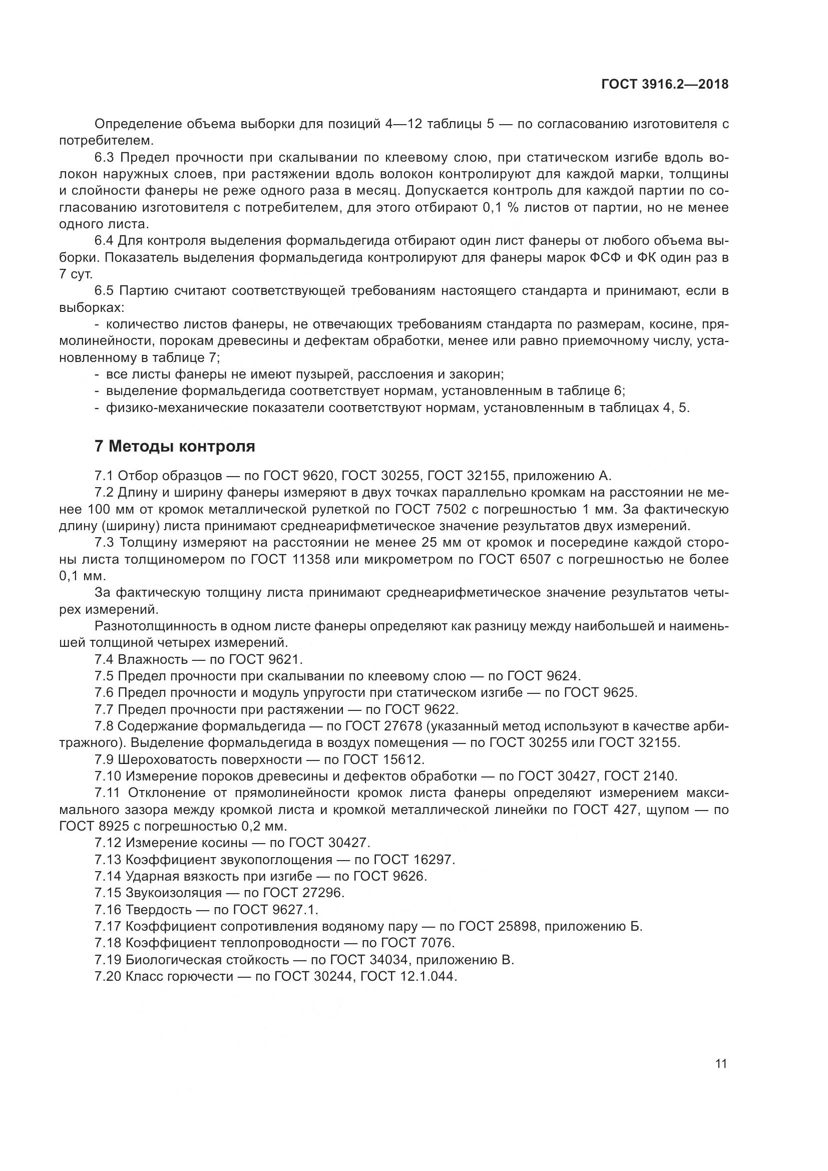 ГОСТ 3916.2-2018, страница 17