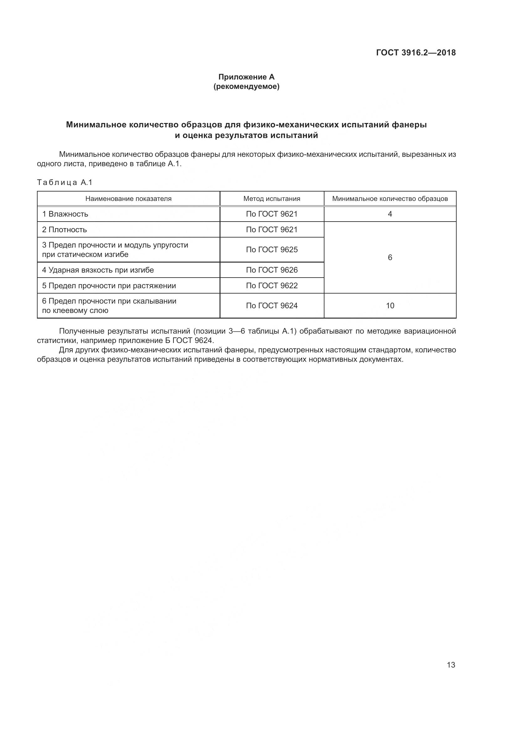 ГОСТ 3916.2-2018, страница 19