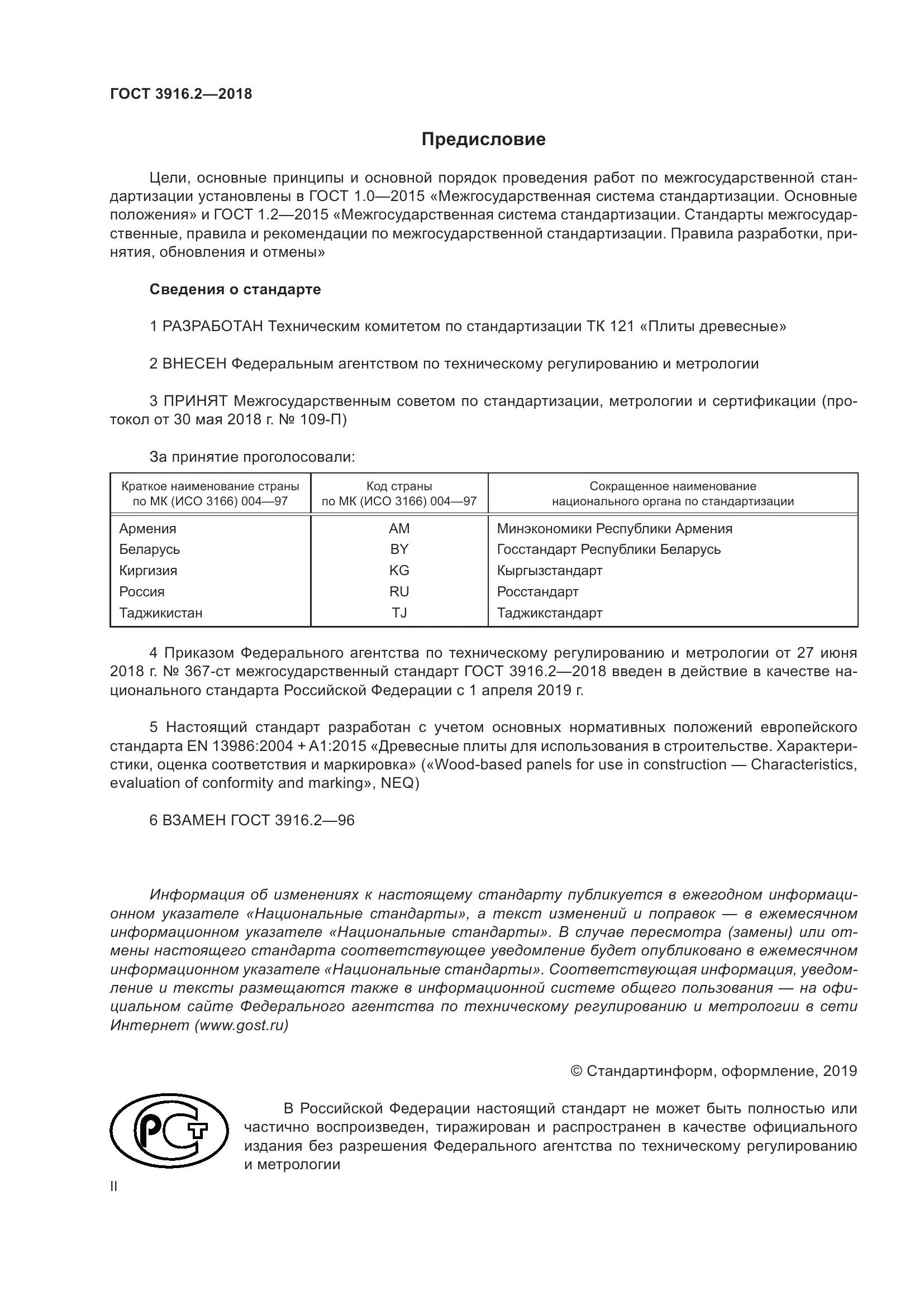 ГОСТ 3916.2-2018, страница 2