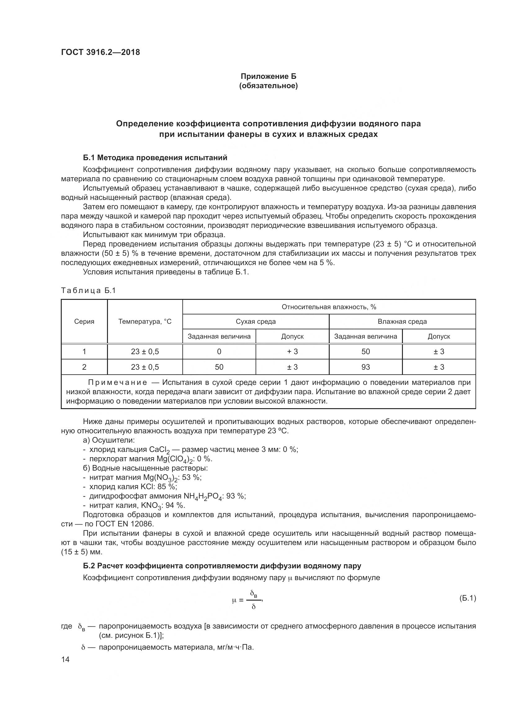 ГОСТ 3916.2-2018, страница 20