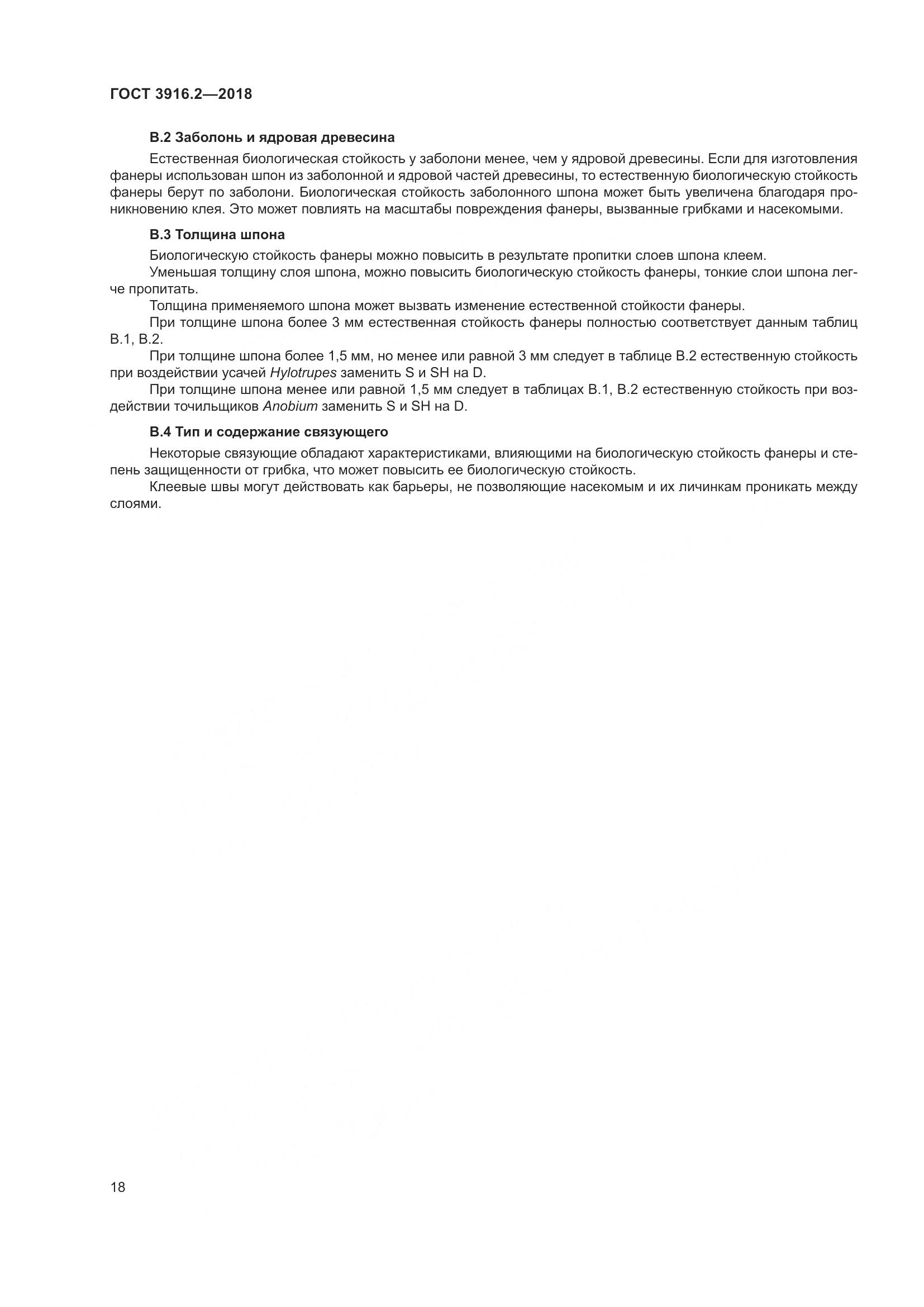 ГОСТ 3916.2-2018, страница 24