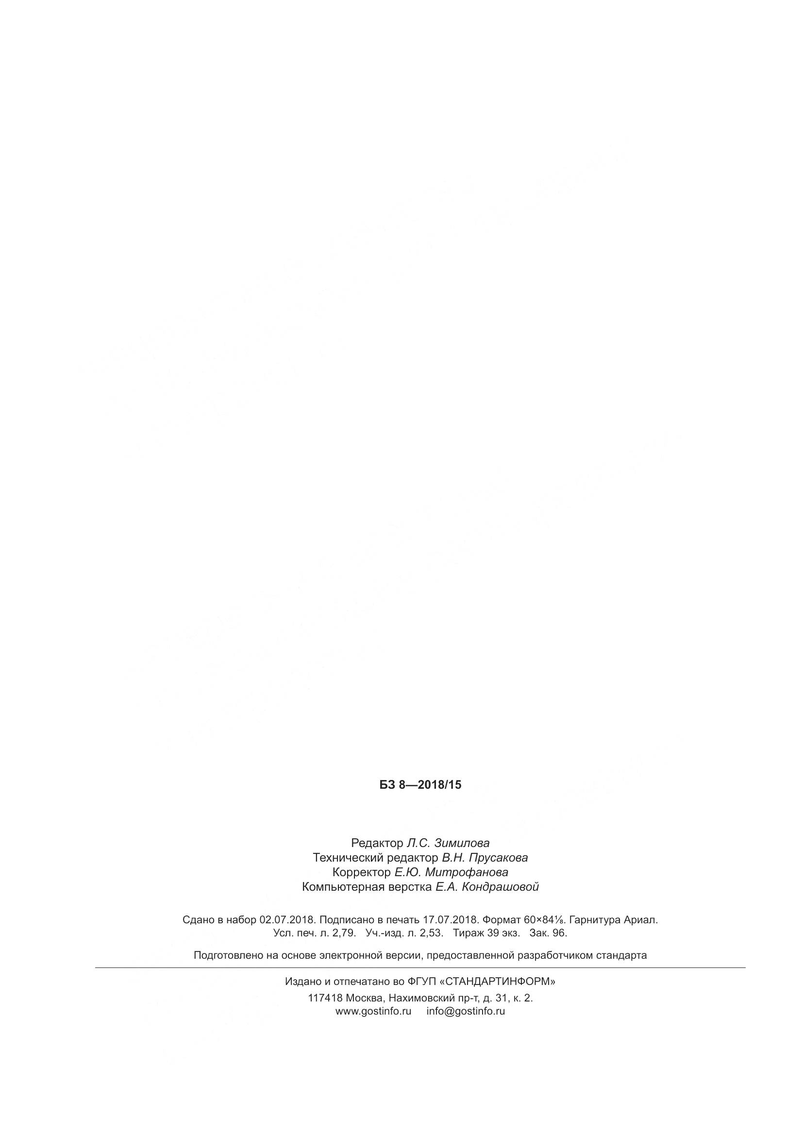ГОСТ 3916.2-2018, страница 26