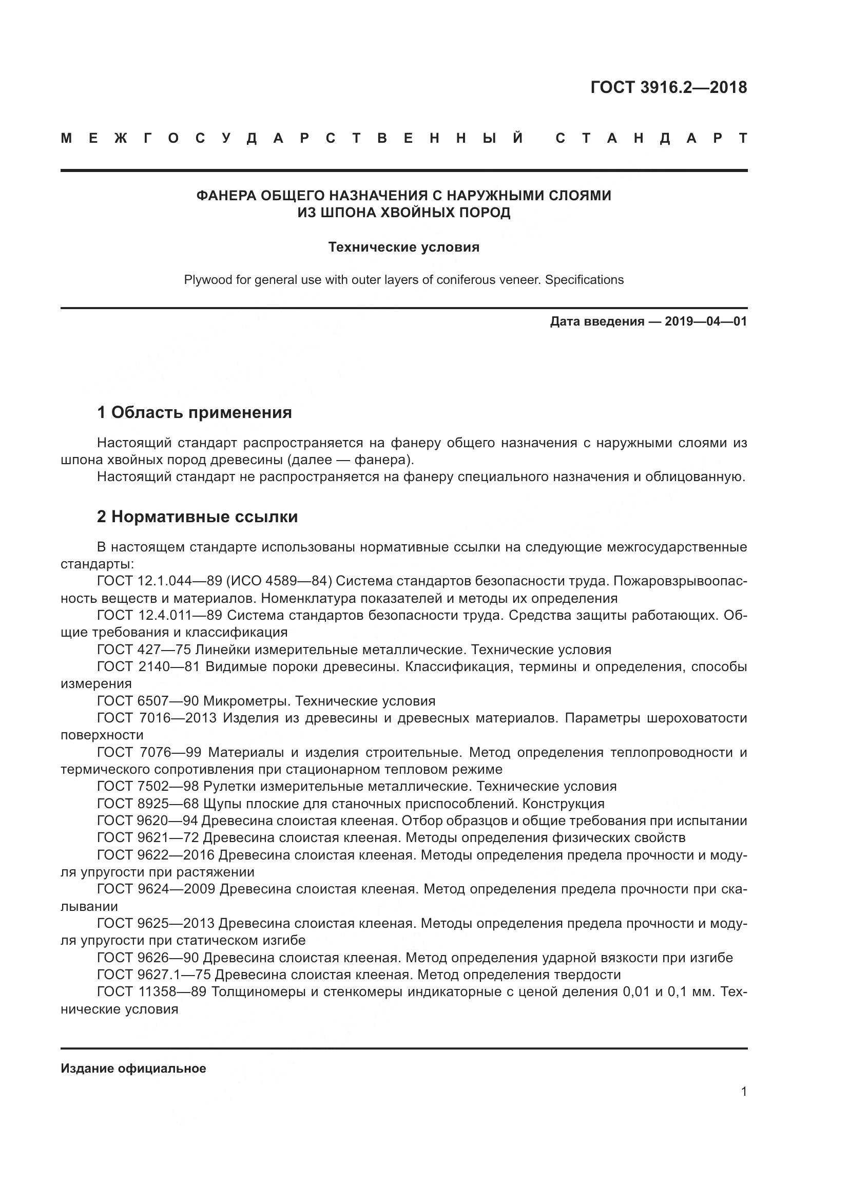 ГОСТ 3916.2-2018, страница 7