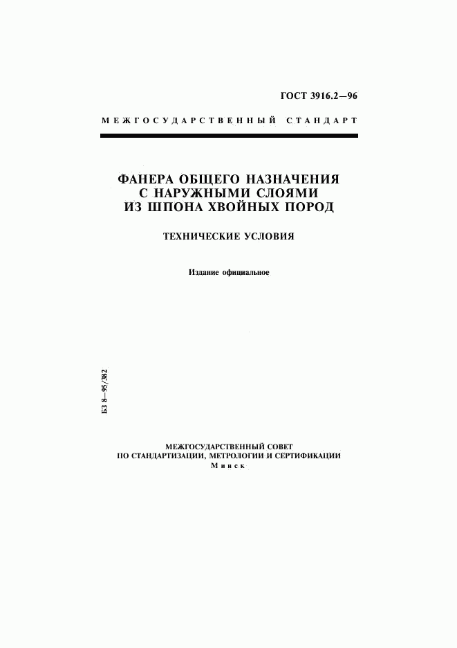 ГОСТ 3916.2-96, страница 1