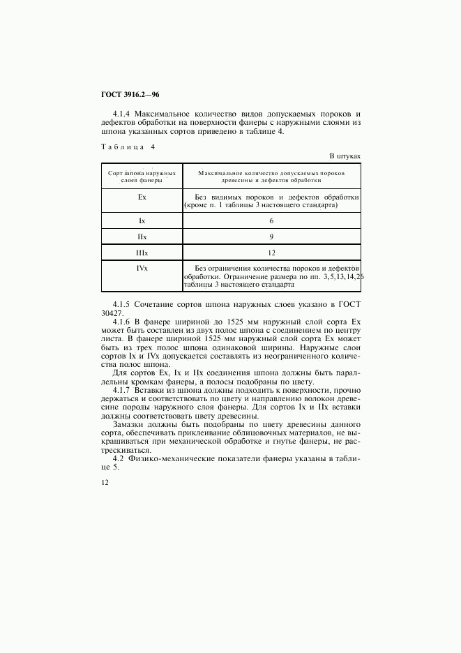 ГОСТ 3916.2-96, страница 17