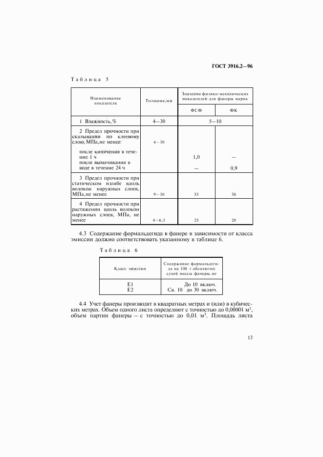 ГОСТ 3916.2-96, страница 18