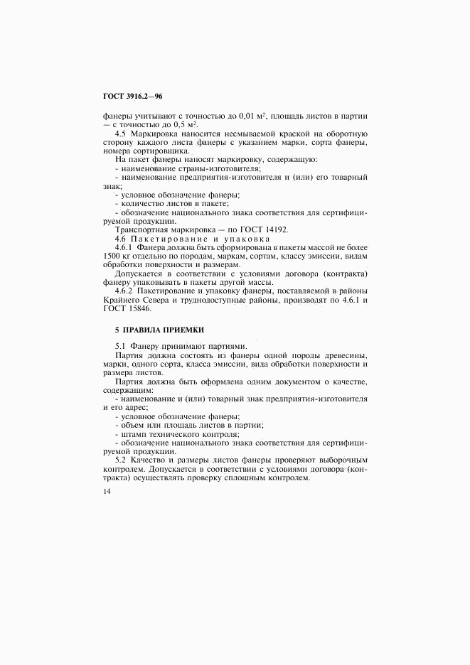 ГОСТ 3916.2-96, страница 19