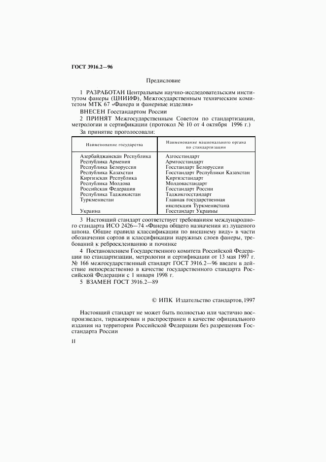 ГОСТ 3916.2-96, страница 2