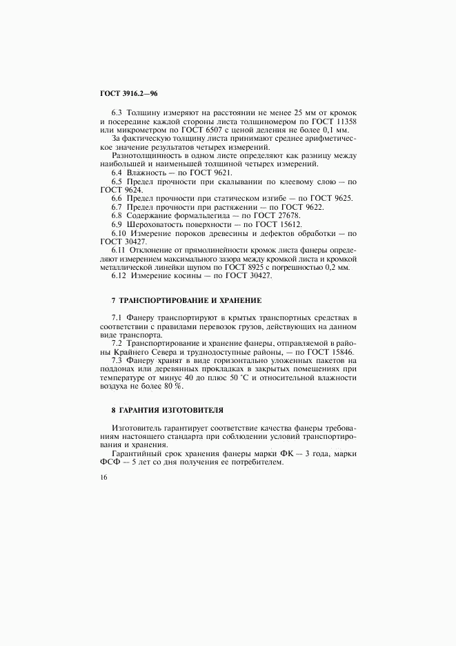 ГОСТ 3916.2-96, страница 21