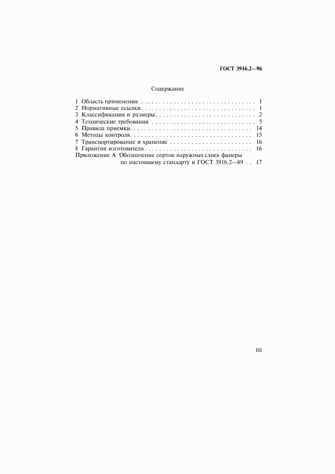 ГОСТ 3916.2-96, страница 3
