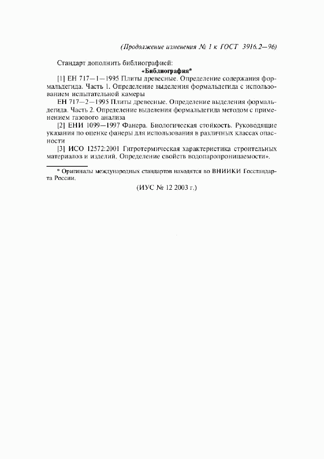 ГОСТ 3916.2-96, страница 34