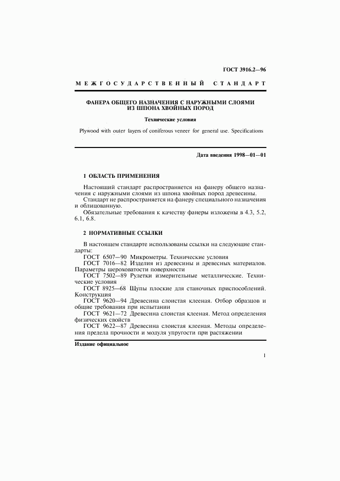 ГОСТ 3916.2-96, страница 5