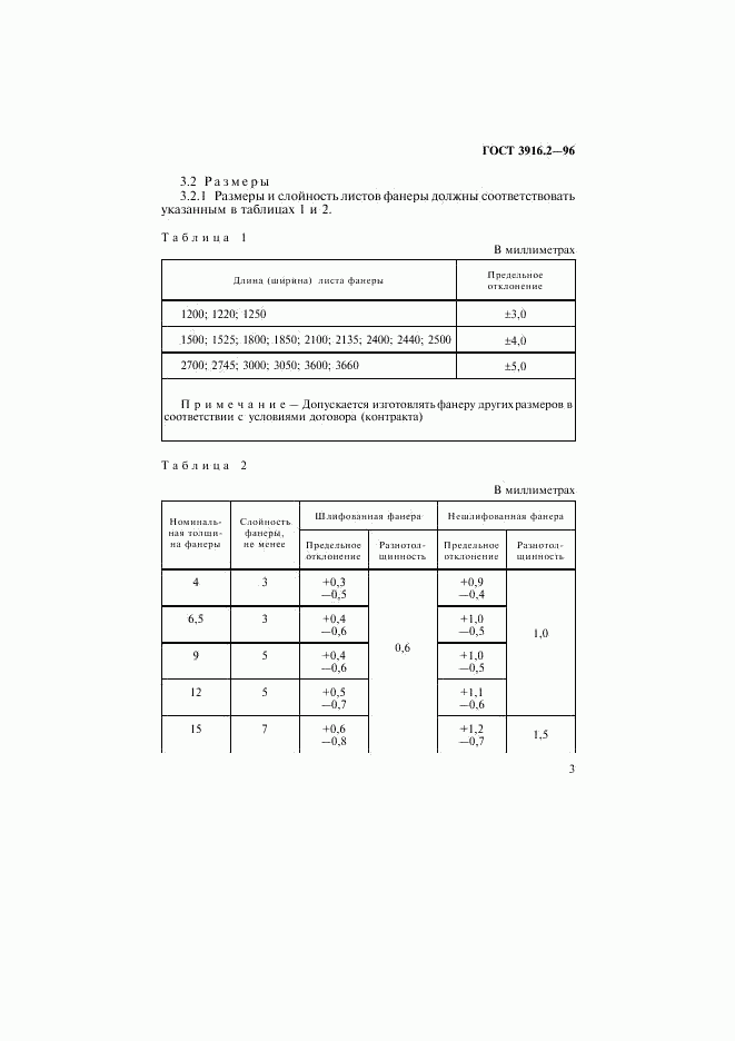 ГОСТ 3916.2-96, страница 7