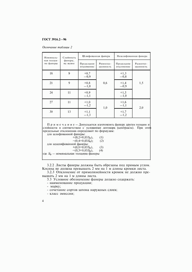 ГОСТ 3916.2-96, страница 8