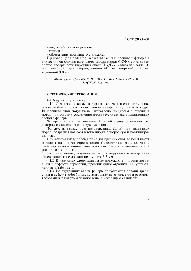 ГОСТ 3916.2-96, страница 9