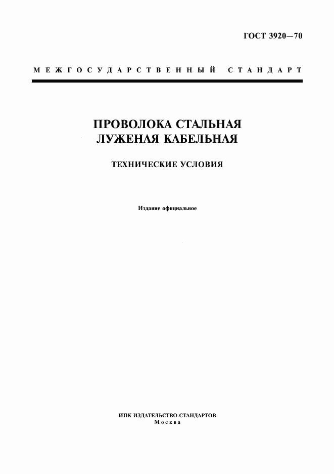 ГОСТ 3920-70, страница 1