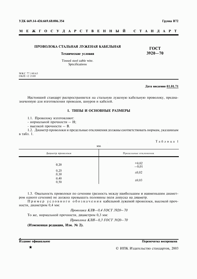 ГОСТ 3920-70, страница 2
