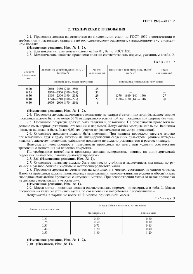 ГОСТ 3920-70, страница 3