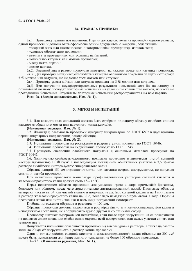 ГОСТ 3920-70, страница 4