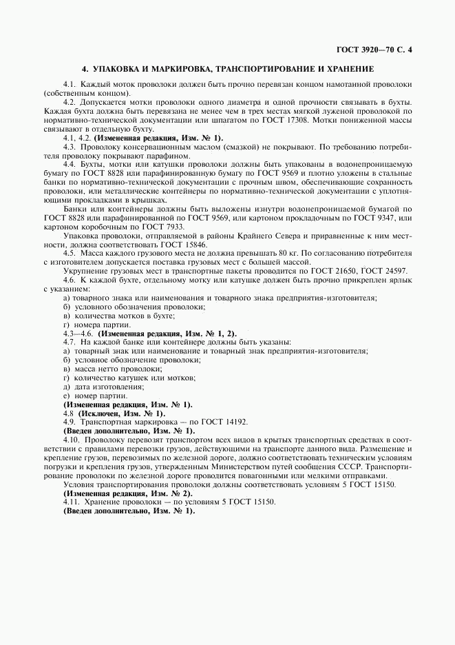 ГОСТ 3920-70, страница 5