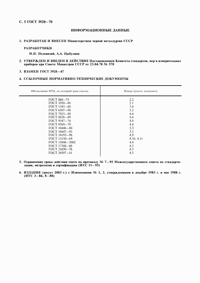 ГОСТ 3920-70, страница 6