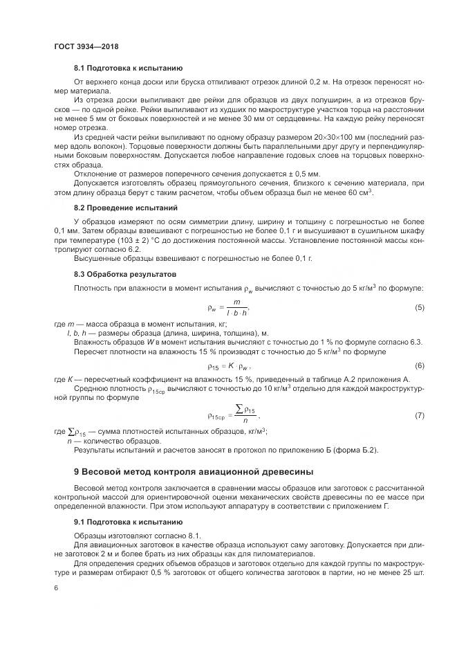 ГОСТ 3934-2018, страница 10