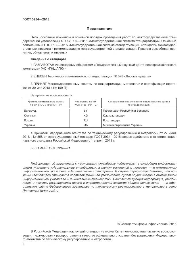 ГОСТ 3934-2018, страница 2