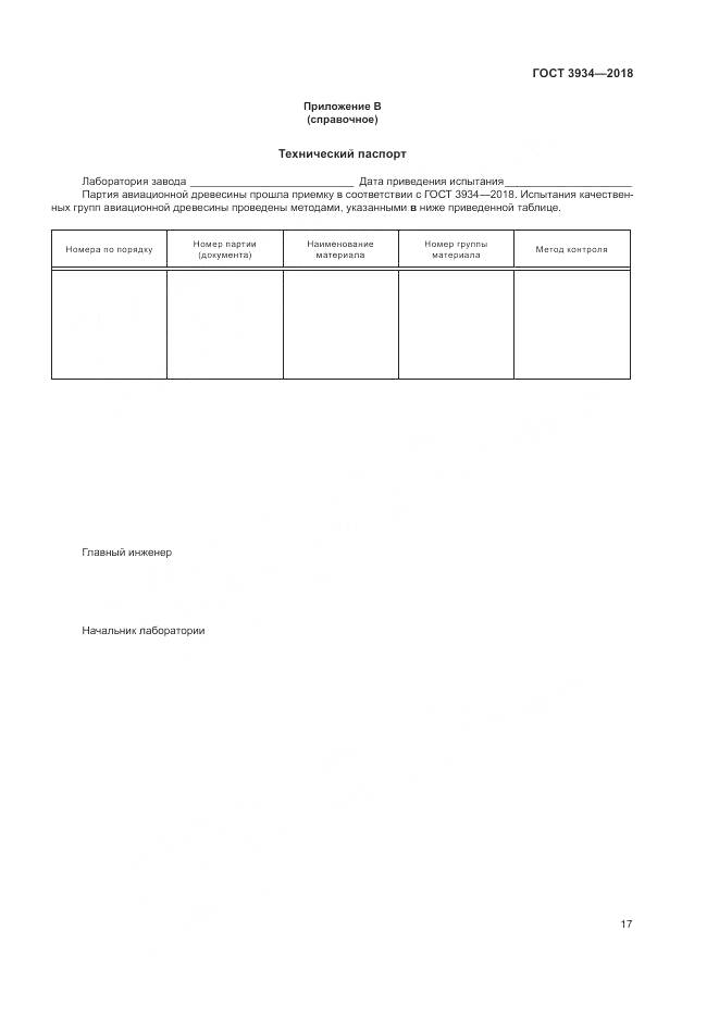 ГОСТ 3934-2018, страница 21