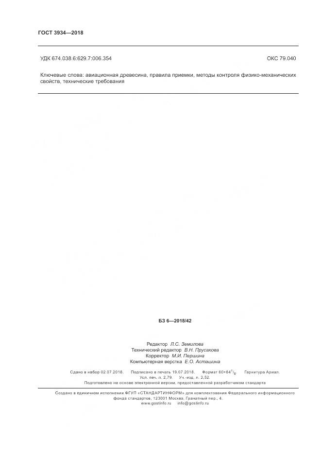 ГОСТ 3934-2018, страница 24