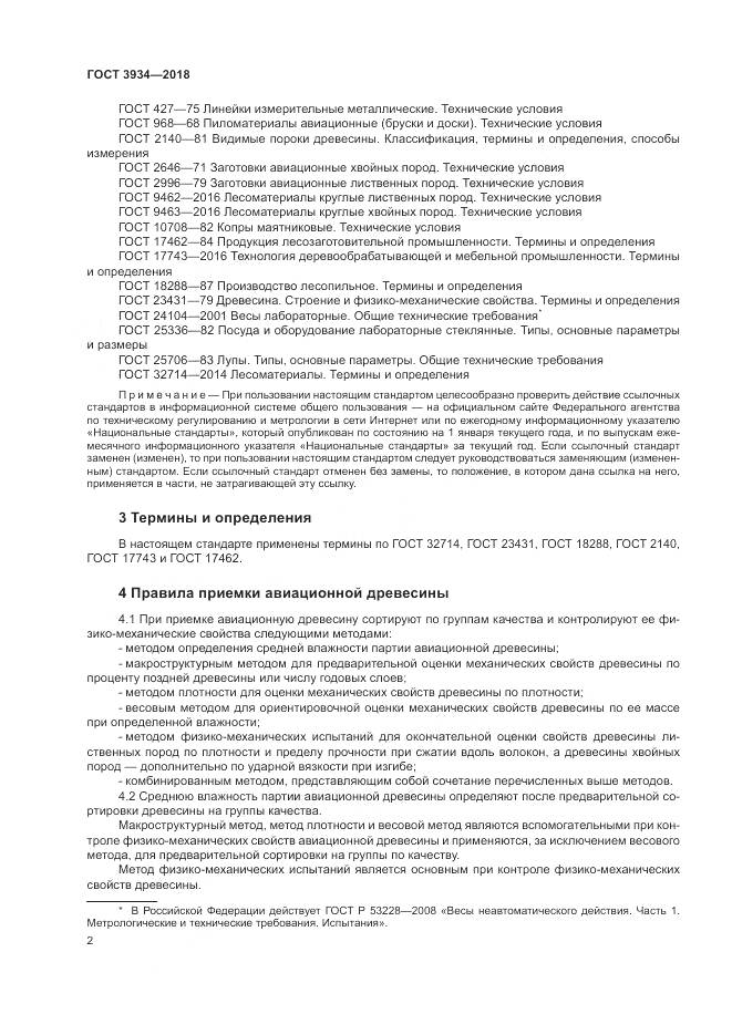 ГОСТ 3934-2018, страница 6