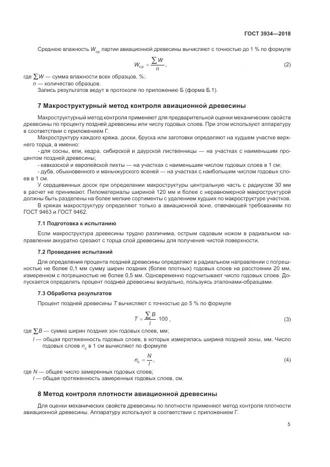 ГОСТ 3934-2018, страница 9