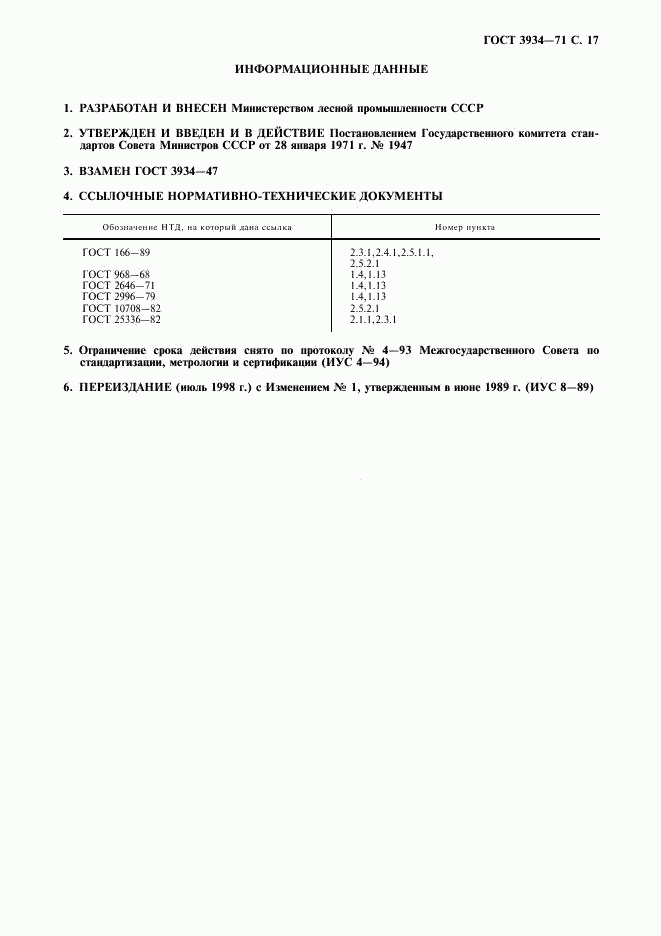 ГОСТ 3934-71, страница 18
