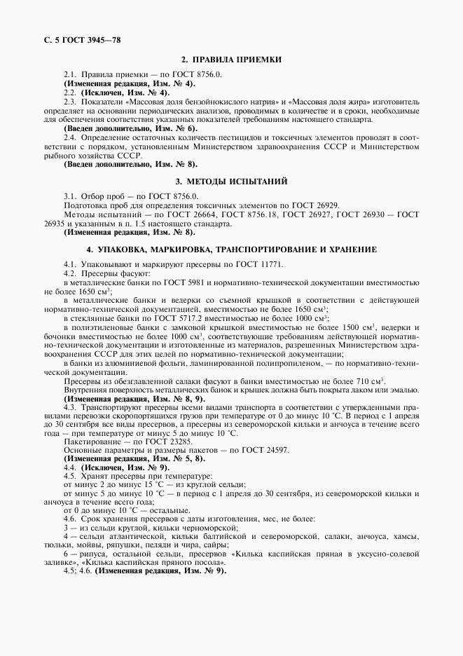 ГОСТ 3945-78, страница 6