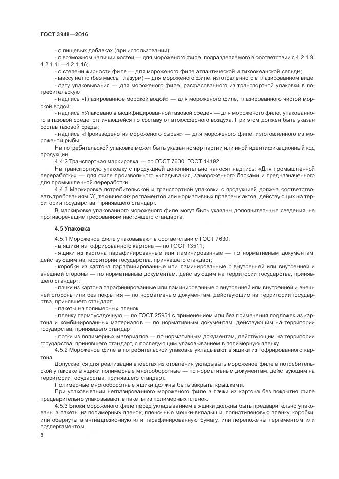 ГОСТ 3948-2016, страница 12