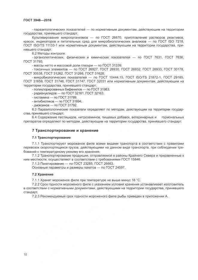 ГОСТ 3948-2016, страница 14