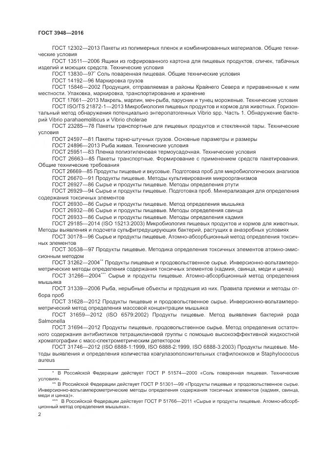 ГОСТ 3948-2016, страница 6