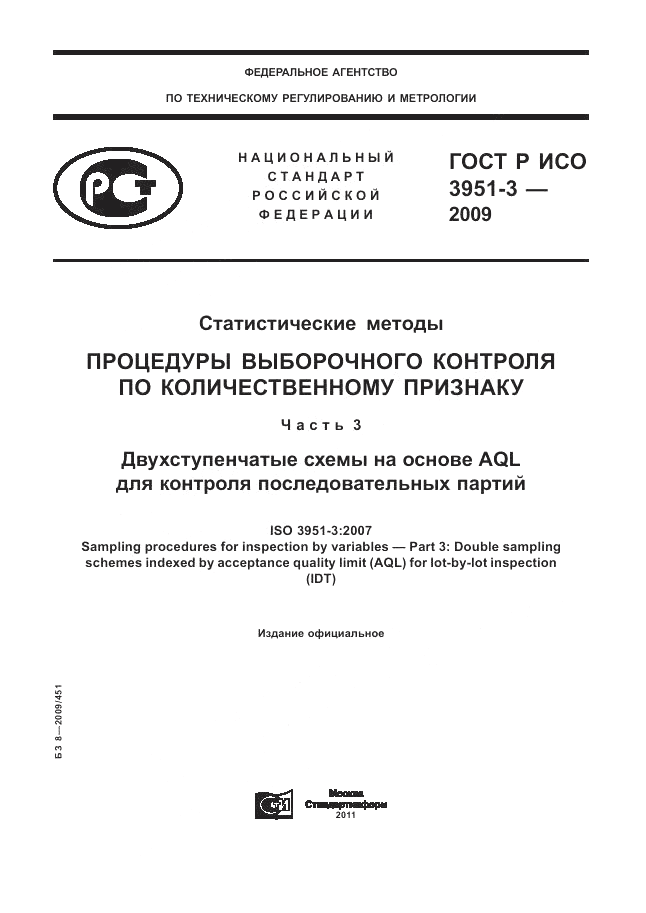 ГОСТ Р ИСО 3951-3-2009, страница 1