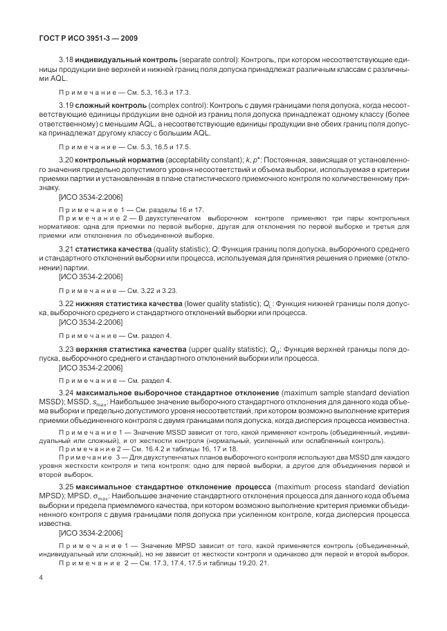 ГОСТ Р ИСО 3951-3-2009, страница 10