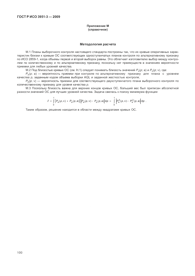 ГОСТ Р ИСО 3951-3-2009, страница 106
