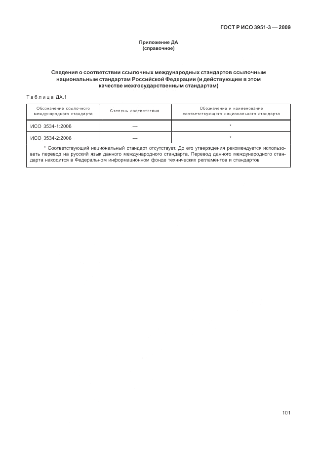 ГОСТ Р ИСО 3951-3-2009, страница 107