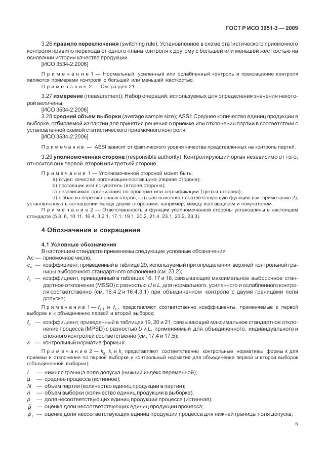 ГОСТ Р ИСО 3951-3-2009, страница 11