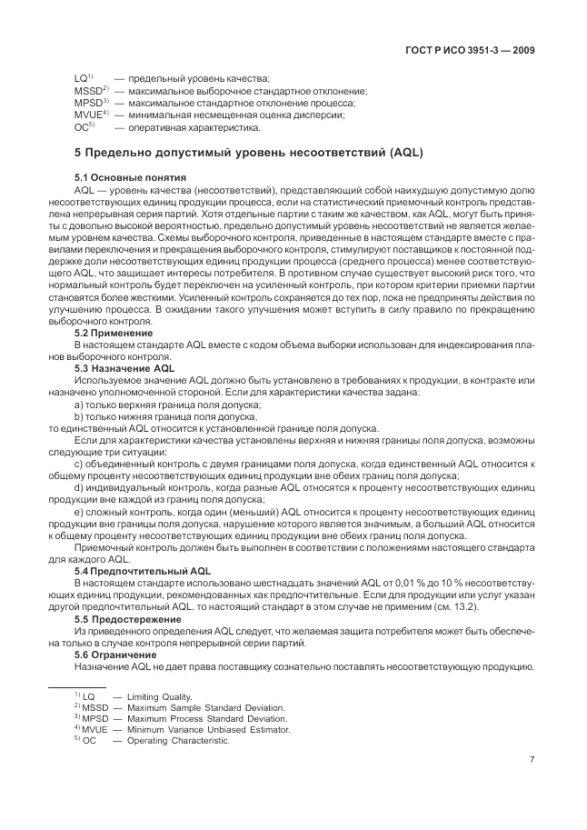 ГОСТ Р ИСО 3951-3-2009, страница 13