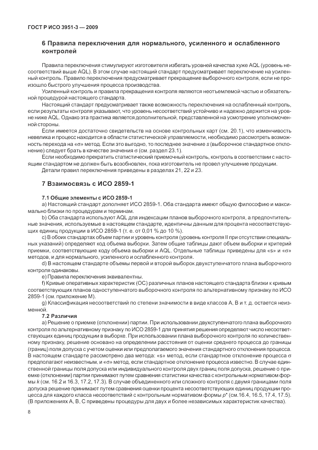 ГОСТ Р ИСО 3951-3-2009, страница 14