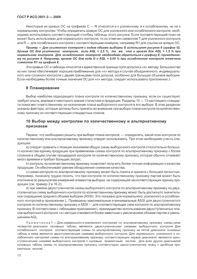 ГОСТ Р ИСО 3951-3-2009, страница 16