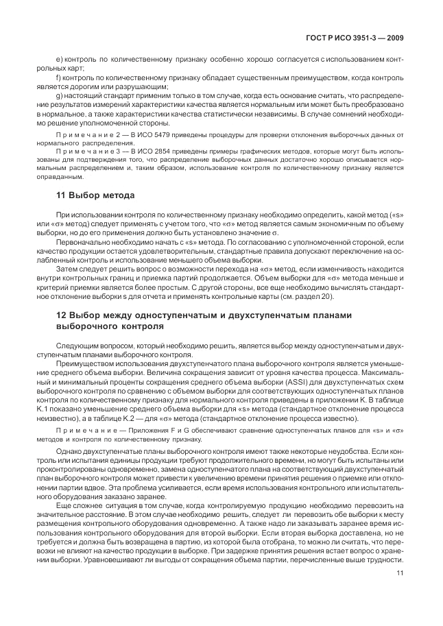 ГОСТ Р ИСО 3951-3-2009, страница 17