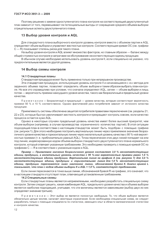 ГОСТ Р ИСО 3951-3-2009, страница 18