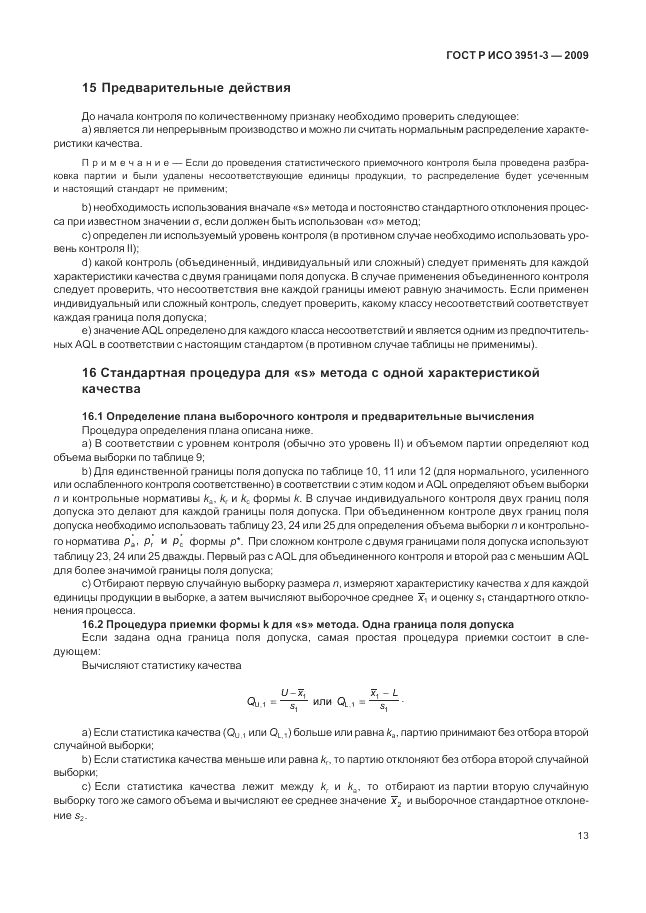 ГОСТ Р ИСО 3951-3-2009, страница 19