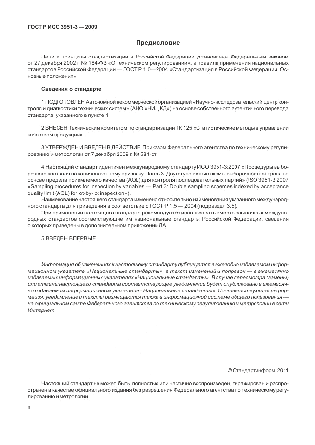 ГОСТ Р ИСО 3951-3-2009, страница 2