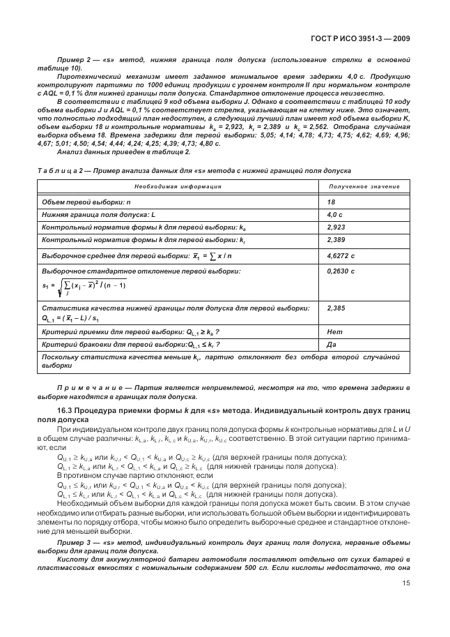 ГОСТ Р ИСО 3951-3-2009, страница 21