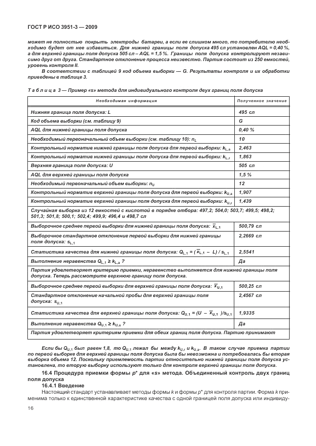 ГОСТ Р ИСО 3951-3-2009, страница 22